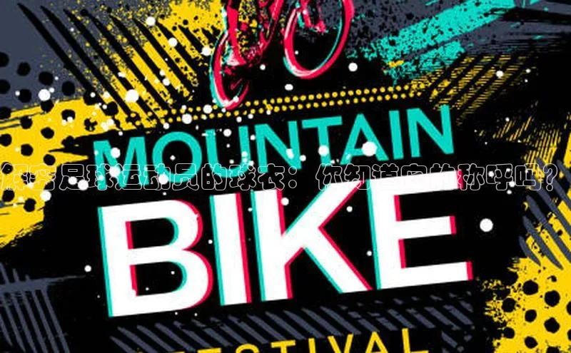 333体育官网登录入口巴美列捷福解密足球运动员的球衣：你知道它的称呼吗？