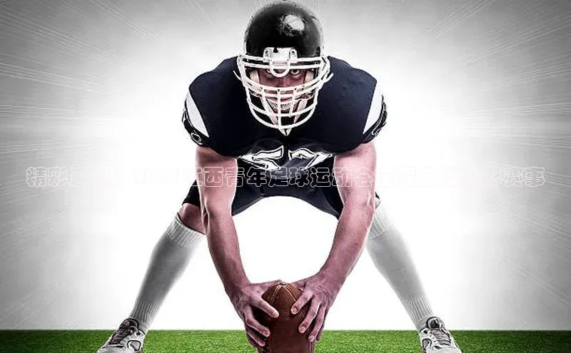 333体育app官方最新版本功能介绍蓝色光标精彩直播！2021江西青年足球运动会全程直播精彩赛事