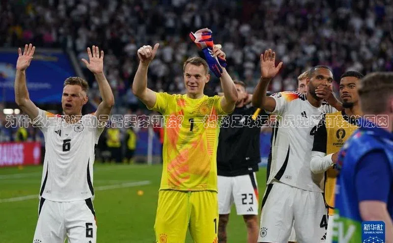 333体育网页登录同程为什么足球运动员需要穿钉鞋？—揭秘足球运动员选择钉鞋的原因