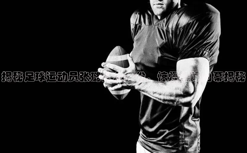 333体育官方网址一径科技揭秘足球运动员张璐女友身份，惊爆绯闻内幕揭秘