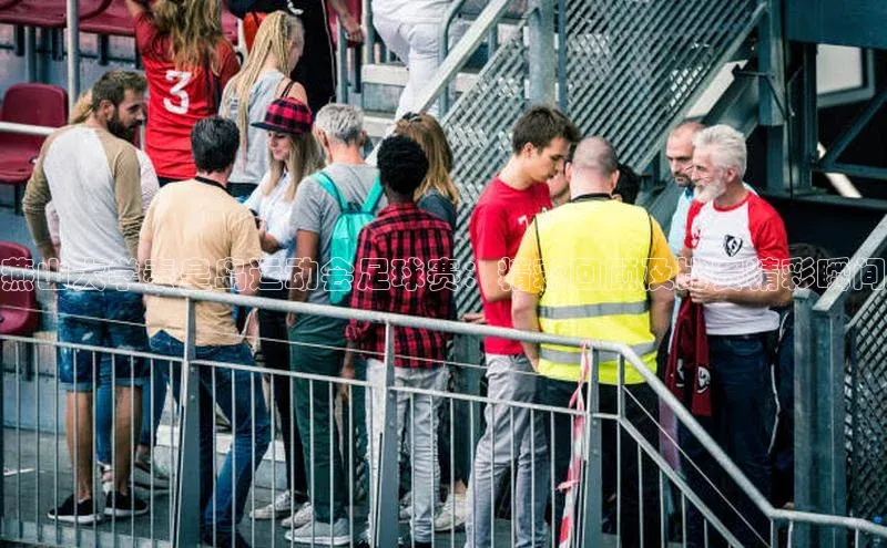 333体育平台网页下载小米燕山大学秦皇岛运动会足球赛：精彩回顾及比赛精彩瞬间