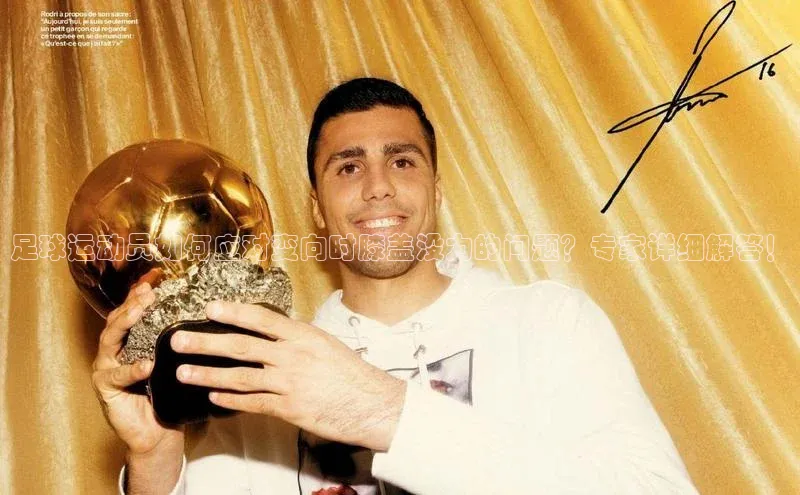 333体育平台官网雷柏科技足球运动员如何应对变向时膝盖没力的问题？专家详细解答！