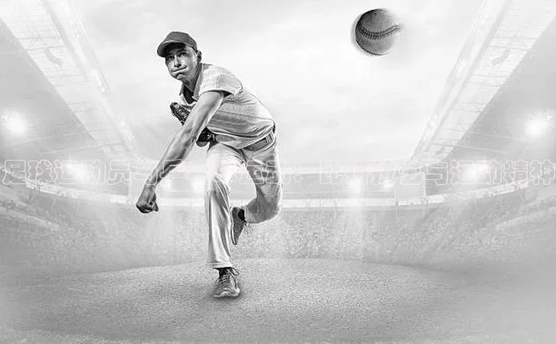 333体育平台App下载安卓手机下载百度游戏开放平台足球运动员与乒乓球运动：比拼技艺与运动精神