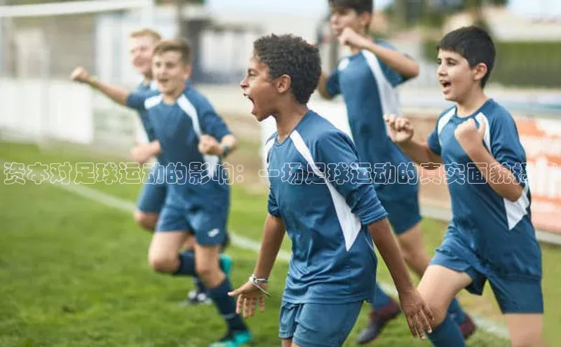 333体育平台App下载引力传媒资本对足球运动的影响：一场足球运动的真实面貌揭秘