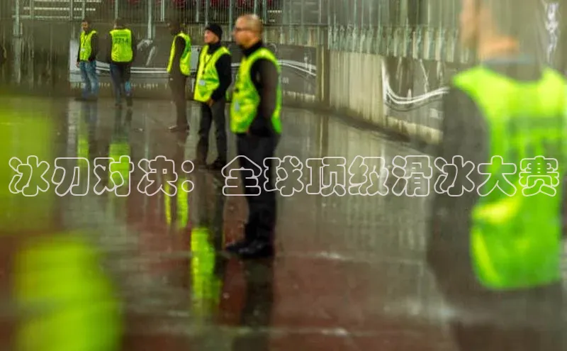 333体育官网在线登录慧博云通冰刃对决：全球顶级滑冰大赛