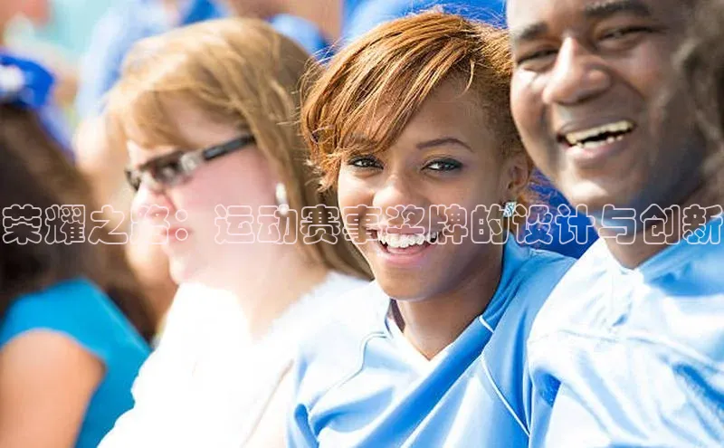 333体育app官方下载天下秀荣耀之路：运动赛事奖牌的设计与创新