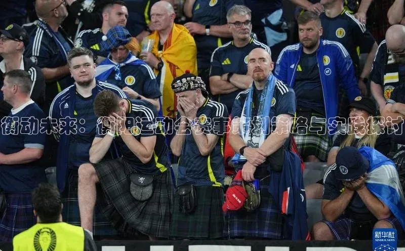 333体育官网在线登录颐驰 06衡动未来：衡阳运动会赛事策划策略与实践探讨