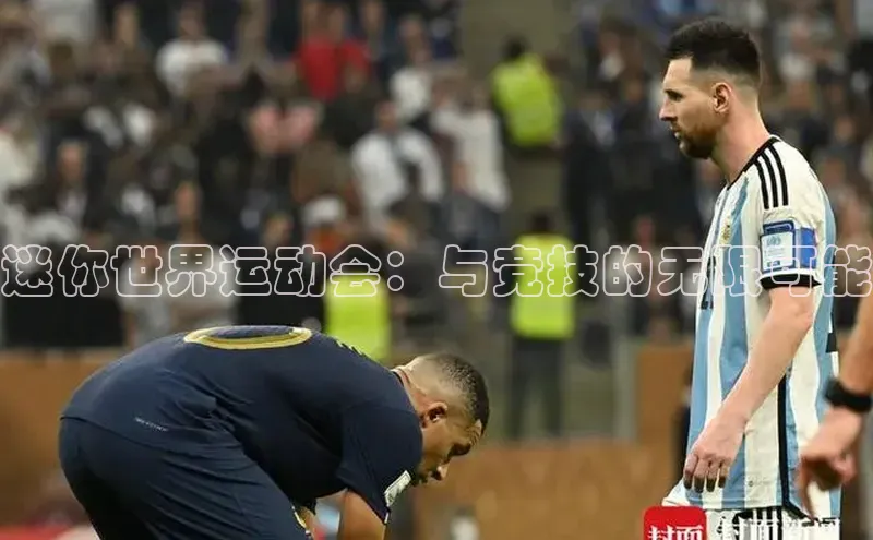 333体育官网在线登录皮阿诺迷你世界运动会：与竞技的无限可能