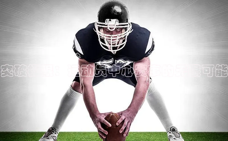 333体育网页登录同程突破极限：运动员中心赛事的无限可能