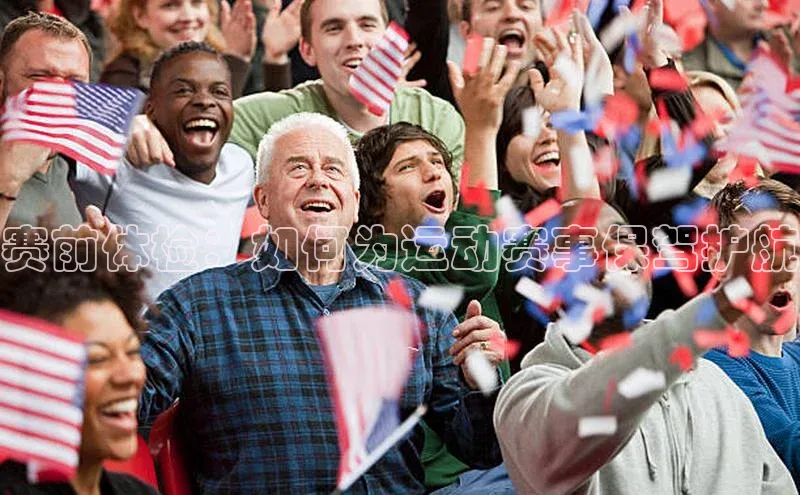 333体育官网下载百度 H5赛前体检：如何为运动赛事保驾护航