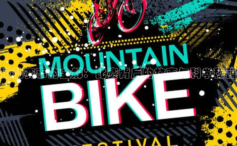 333体育网页登录百度百聘运动赛事的全解：比赛背后的故事与科学秘籍