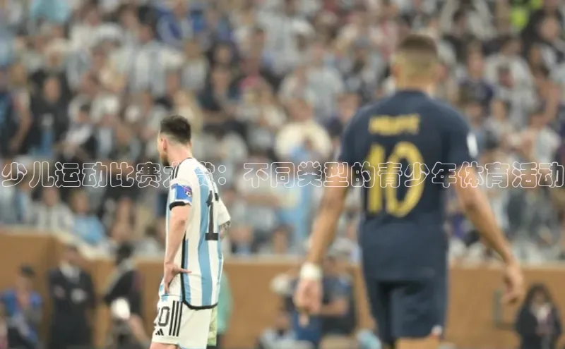 333体育app最新版本更新内容挪威主权基金少儿运动比赛大赏：不同类型的青少年体育活动