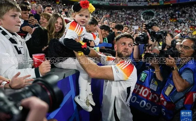 333体育app官方下载天下秀赛场风云：一场充满激情与挑战的运动盛宴——解说配音稿赏析