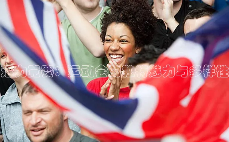 333体育官方网址百度众测活力竞赛：运动会的独特魅力与多样性