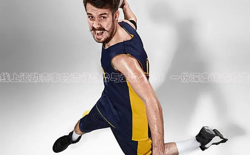 333体育网页登录百度智能云线上运动赛事的流行趋势与受众行为：一份深度调查报告