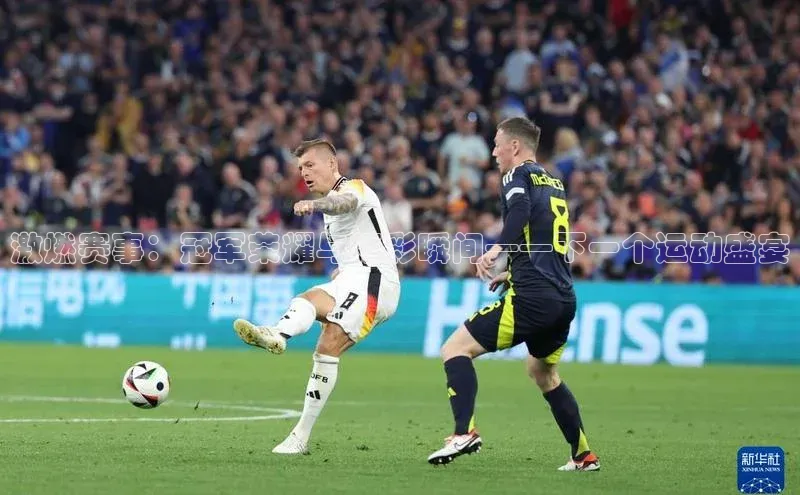 333体育手机版入口华策影视激燃赛事：冠军荣耀与精彩瞬间——下一个运动盛宴