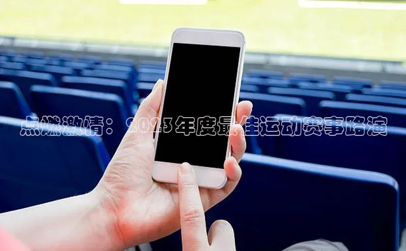 点燃激情：2023年度最佳运动赛事路演