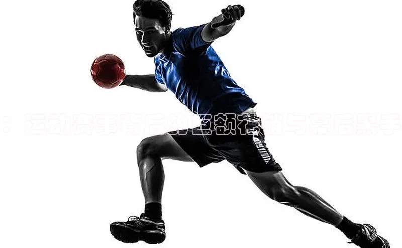 ：运动赛事背后的巨额花销与幕后黑手