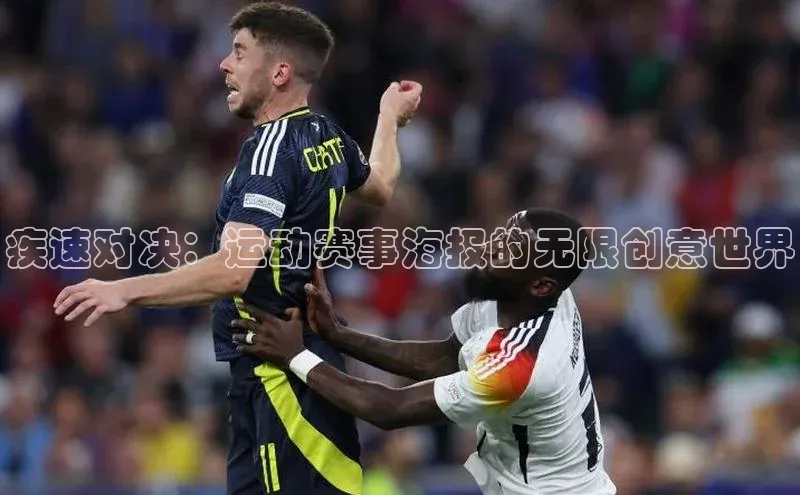 疾速对决：运动赛事海报的无限创意世界
