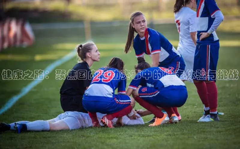 健康之路：聚焦国内运动赛事中的健走体验与挑战