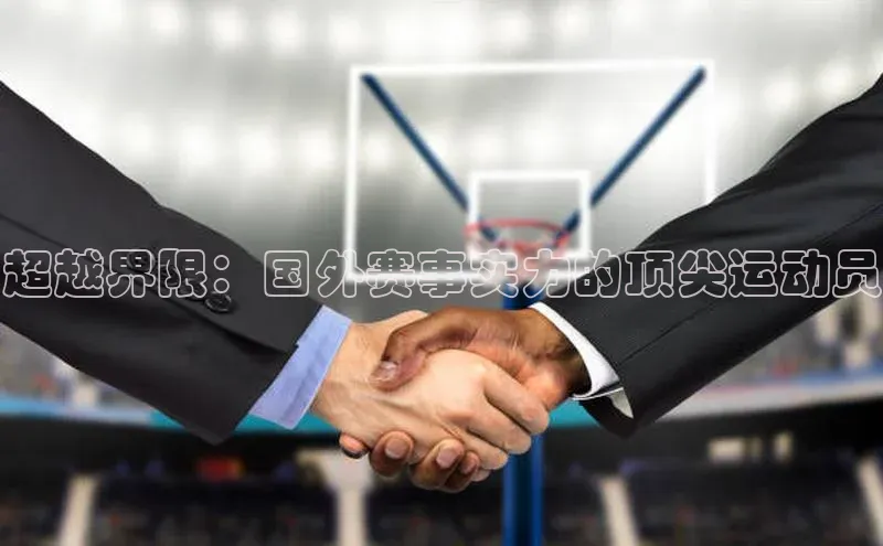 超越界限：国外赛事实力的顶尖运动员