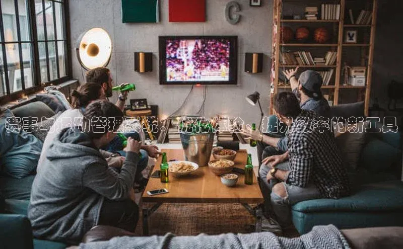 赛事与运动管理系统：优化体验、提升效率的新工具