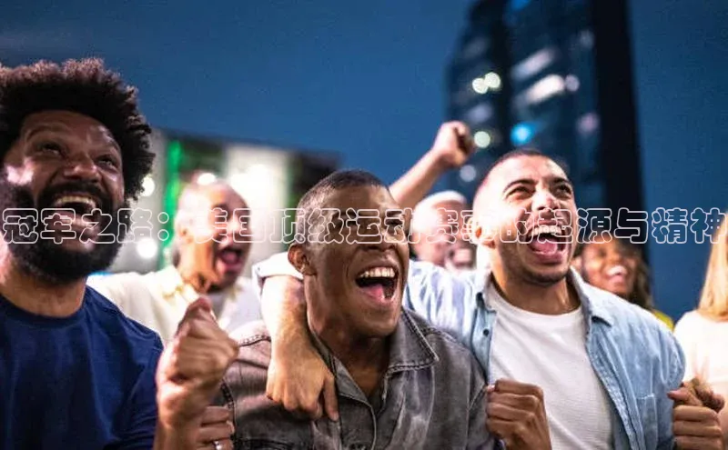 冠军之路：美国顶级运动赛事的起源与精神