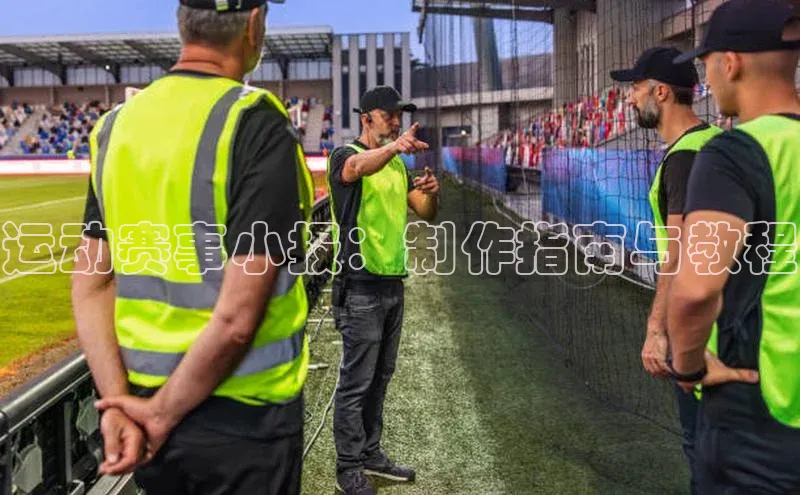 运动赛事小报：制作指南与教程