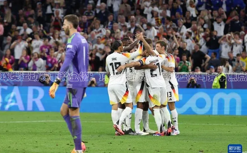 球类运动赛事奖金榜：顶尖运动员的经济盛宴与竞争焦点
