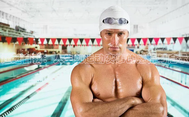 超越自我：人生如运动赛事的感悟与启示