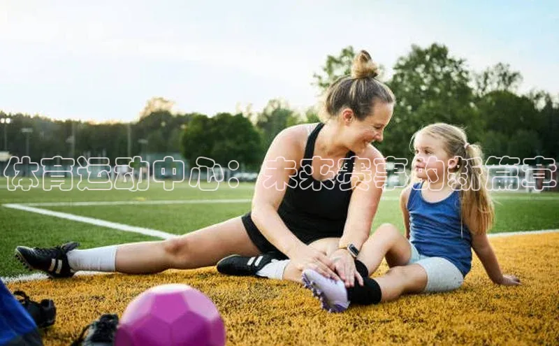 体育运动中心：未来赛事的新篇章