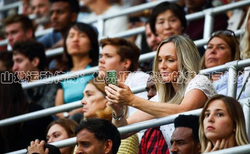 山地运动传奇：世界顶级赛事的魅力与挑战