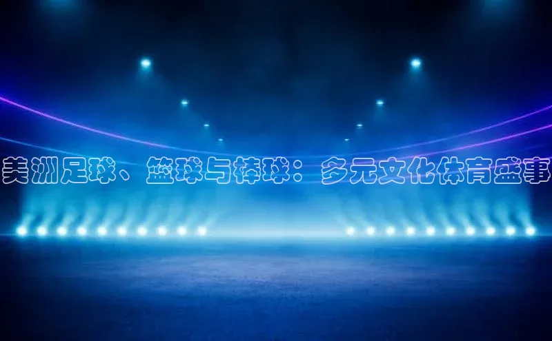 美洲足球、篮球与棒球：多元文化体育盛事