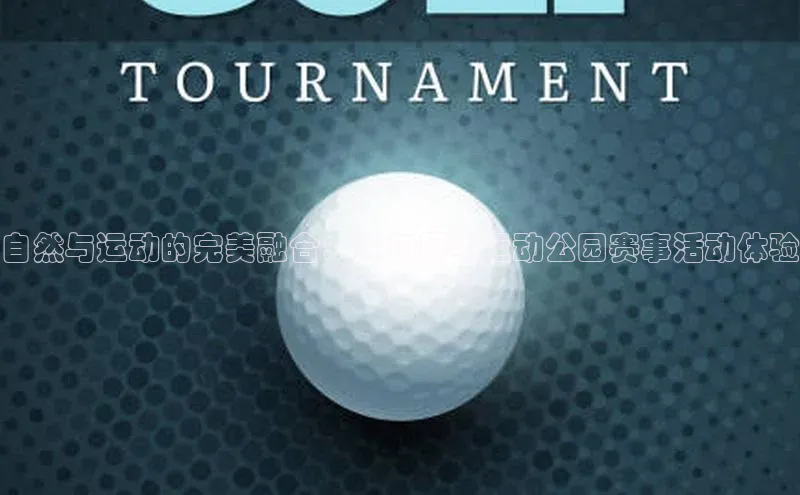 自然与运动的完美融合：寻甸犀牛运动公园赛事活动体验