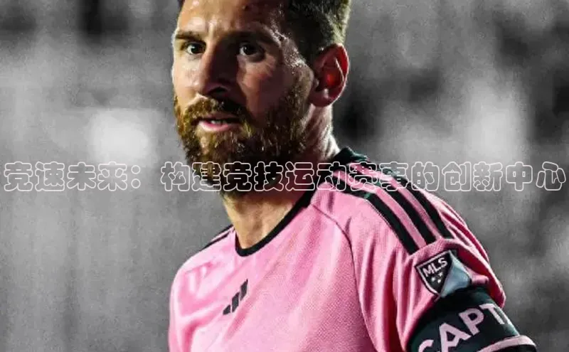 竞速未来：构建竞技运动赛事的创新中心