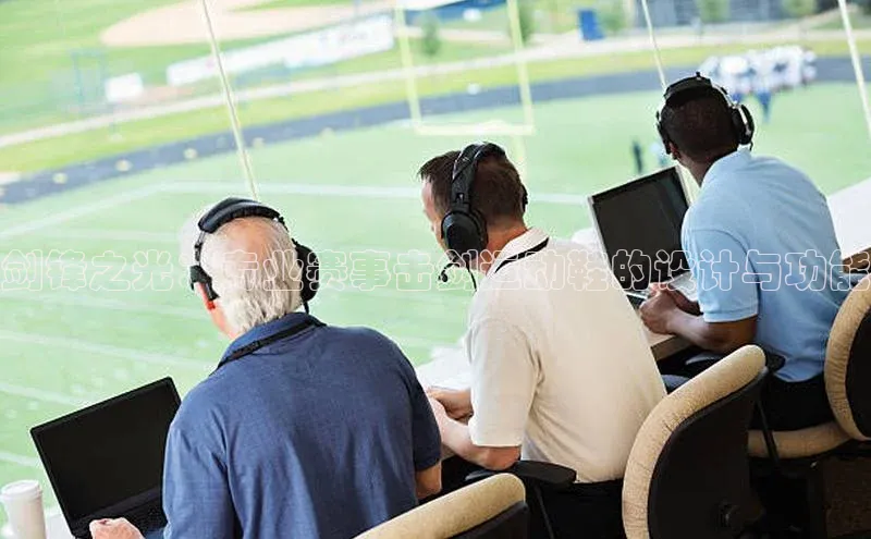 剑锋之光：专业赛事击剑运动鞋的设计与功能