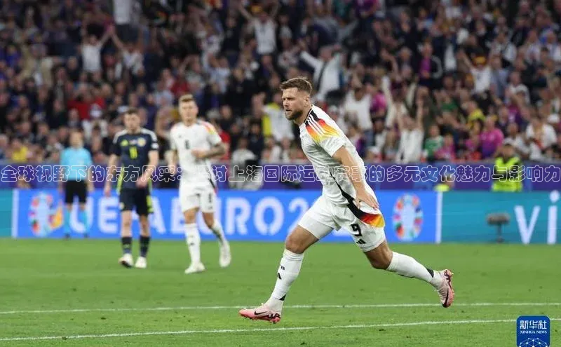 全球视野下的东方风采：探讨上海国际运动赛事的多元文化魅力与影响力