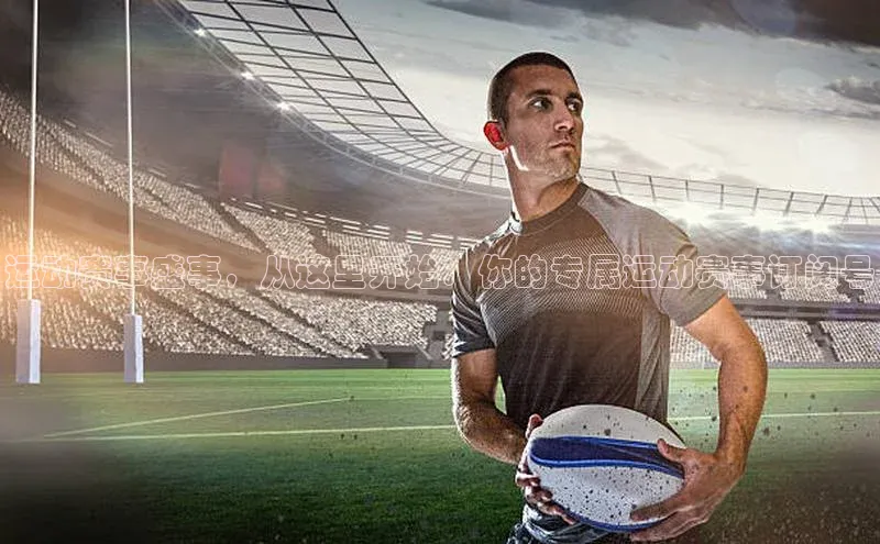 运动赛事盛事，从这里开始：你的专属运动赛事订阅号