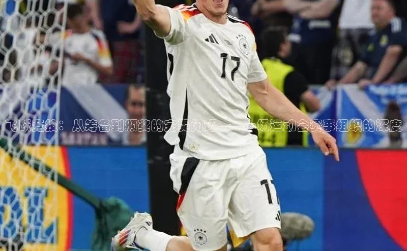 飞跃竞技：从筹备到颁奖的完美闭环——一场运动会赛事组织的深度