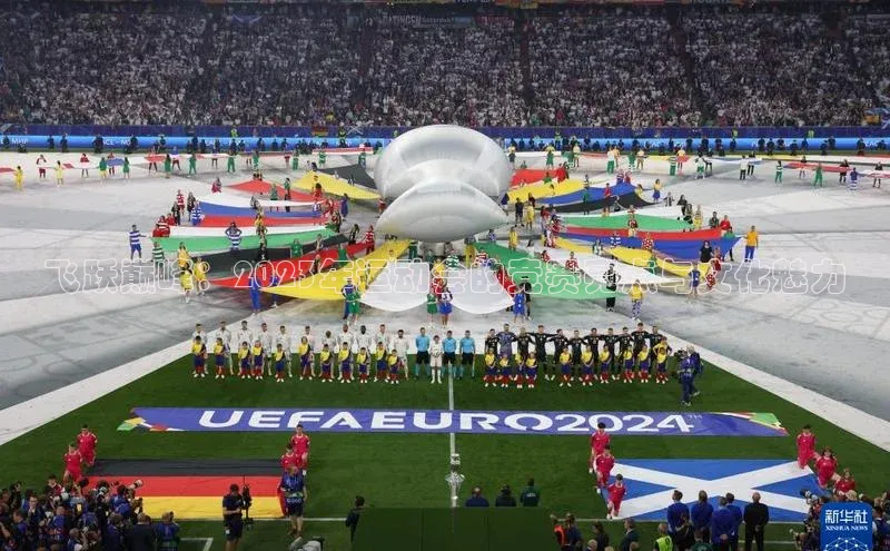 飞跃巅峰：2023年运动会的竞赛亮点与文化魅力