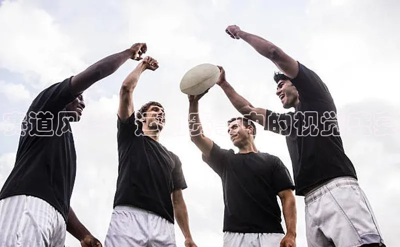 赛道风云：运动赛事中的视觉盛宴