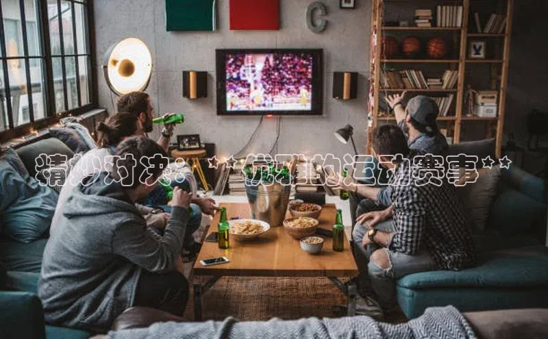 精妙对决：**优雅的运动赛事**