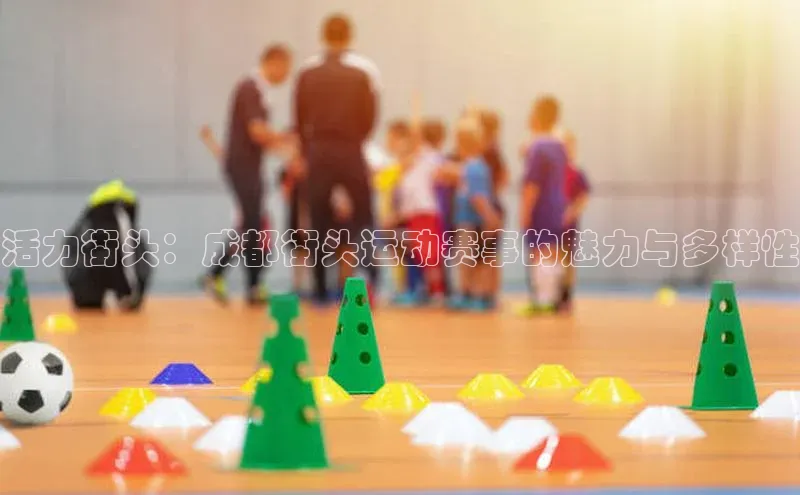 活力街头：成都街头运动赛事的魅力与多样性