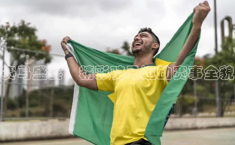 赛马盛宴：精彩骑马运动赛事全貌