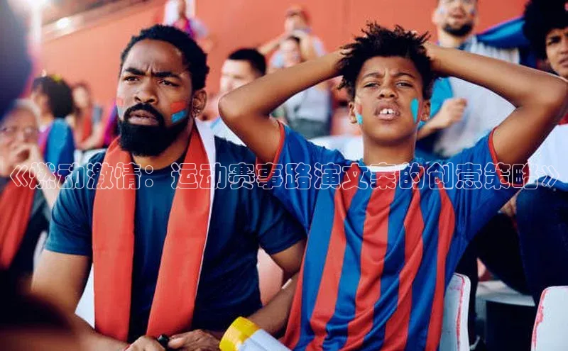 《燃动激情：运动赛事路演文案的创意策略》