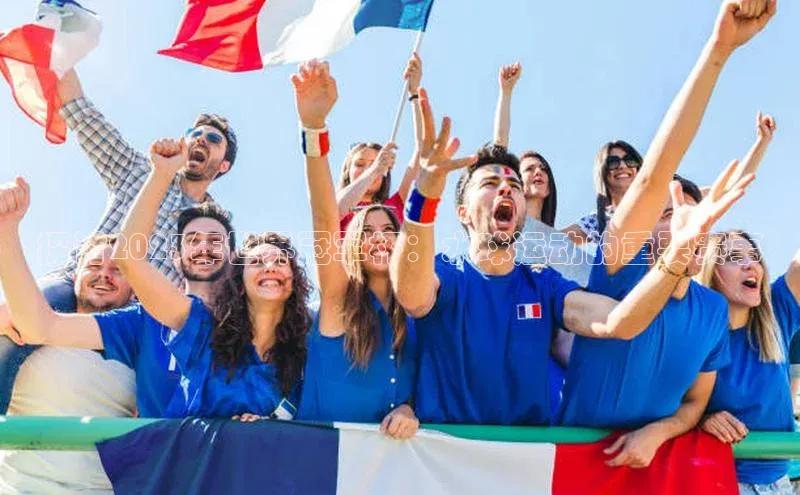 探讨2023年世界冠军杯：水球运动的重要赛事