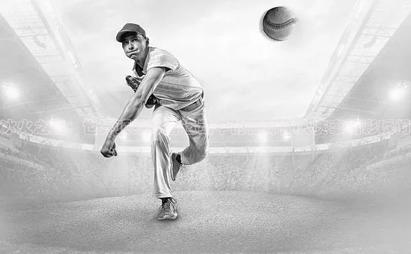 冰火之巅：世界顶级冰雪运动中的国际重大赛事精彩瞬间