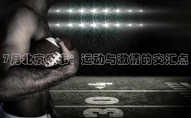 7月北京盛事：运动与激情的交汇点