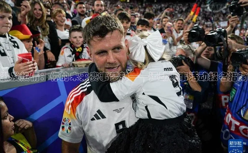 激发热情：你的未来赛事梦想——运动赛事活动报名指南