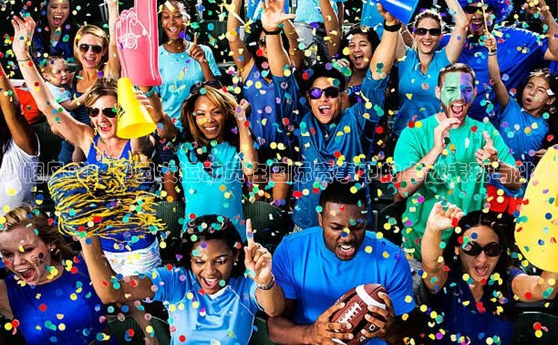 巾帼风采：中国女运动员在国际赛事中的卓越表现与挑战